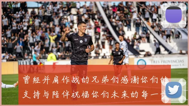 曾经并肩作战的兄弟们感谢你们的支持与陪伴祝福你们未来的每一步