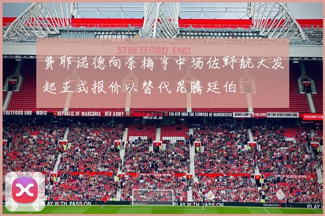 费耶诺德向奈梅亨中场佐野航大发起正式报价以替代昆腾廷伯