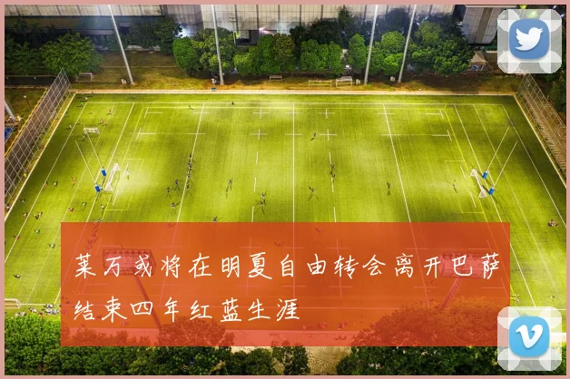 莱万或将在明夏自由转会离开巴萨结束四年红蓝生涯