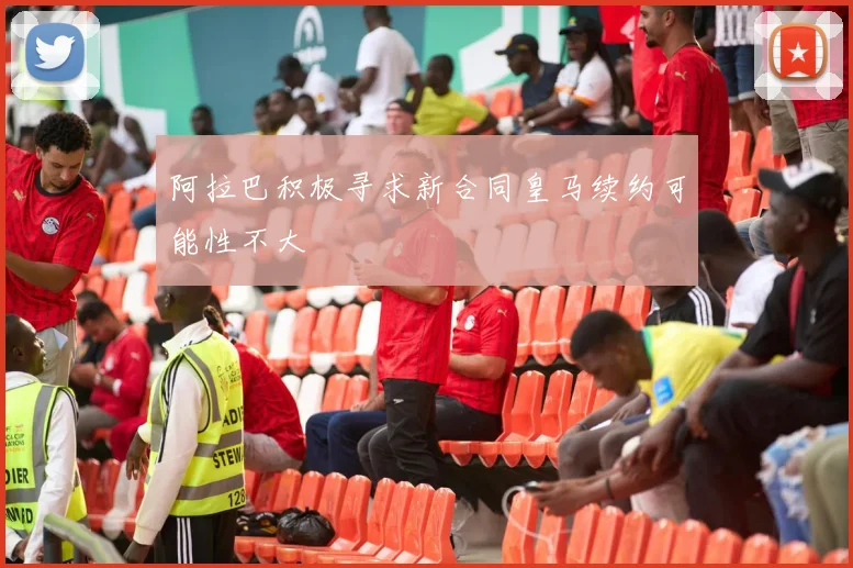 阿拉巴积极寻求新合同皇马续约可能性不大