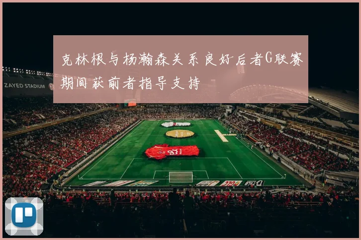 克林根与杨瀚森关系良好后者G联赛期间获前者指导支持